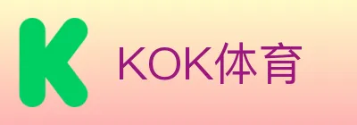 KOK体育 logo